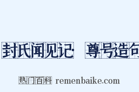封氏闻见记·尊号造句是什么意思的图片